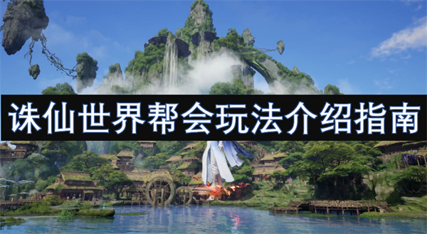 誅仙世界幫會玩法介紹指南