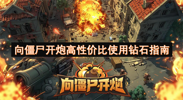 向僵尸開炮高性價(jià)比使用鉆石指南