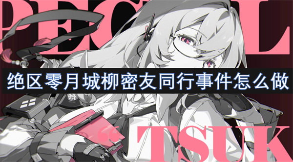 絕區(qū)零月城柳密友同行事件怎么做