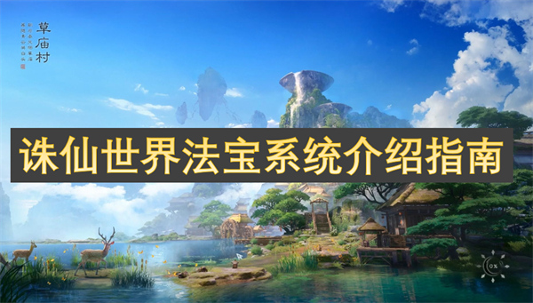 誅仙世界法寶系統(tǒng)介紹指南