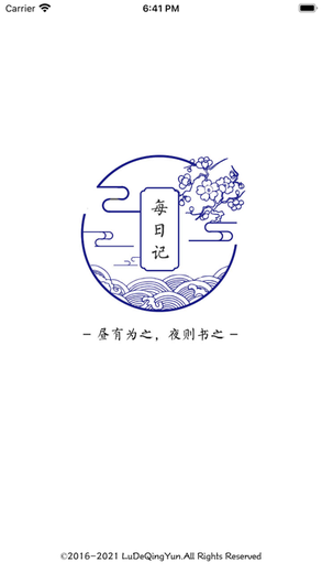 每日記app