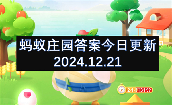螞蟻莊園答案今日更新2024.12.21