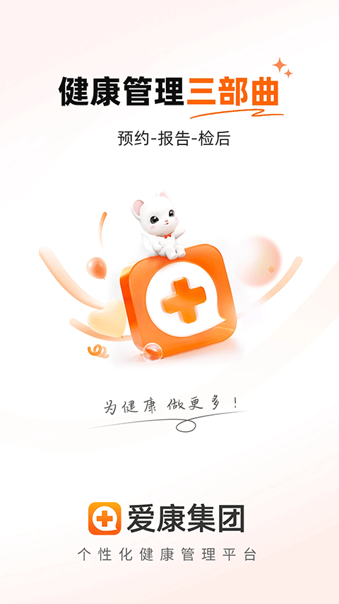 愛康體檢寶截圖1
