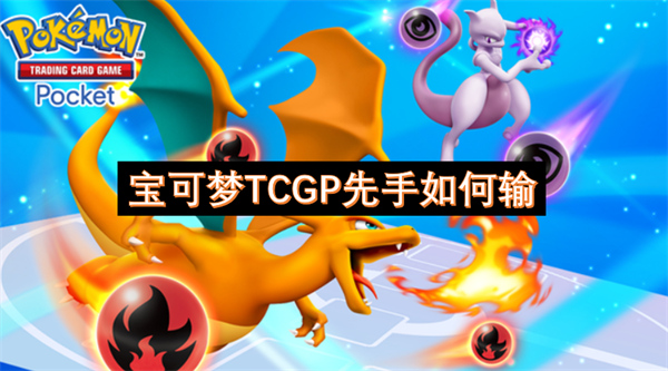 寶可夢TCGP先手如何輸