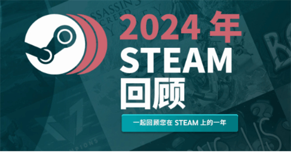 Steam年度报告汇总出炉！用户玩2024年新游戏时间仅占15%！