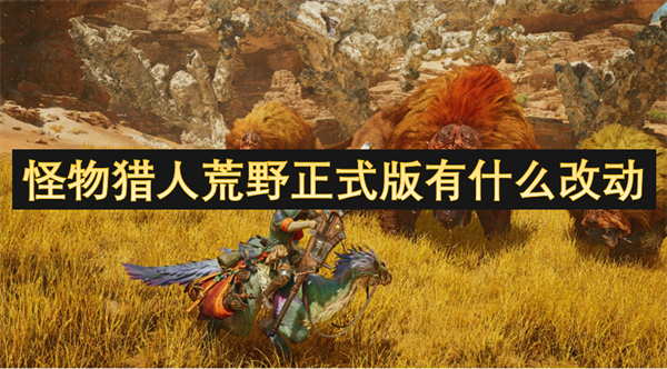 怪物獵人荒野正式版有什么改動