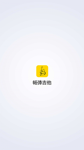 畅弹吉他截图1: