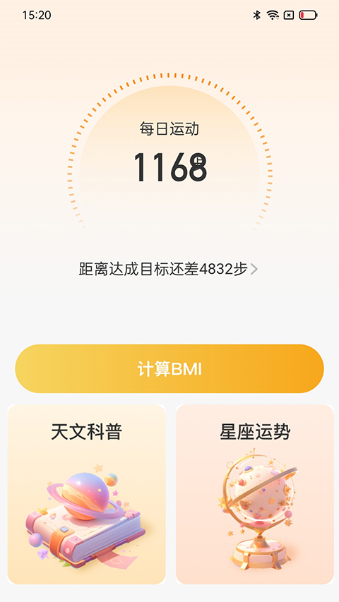 星辰計步截圖2