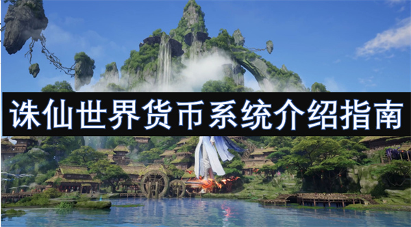 誅仙世界貨幣系統(tǒng)介紹指南