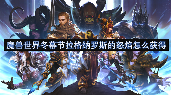 魔獸世界冬幕節(jié)拉格納羅斯的怒焰怎么獲得