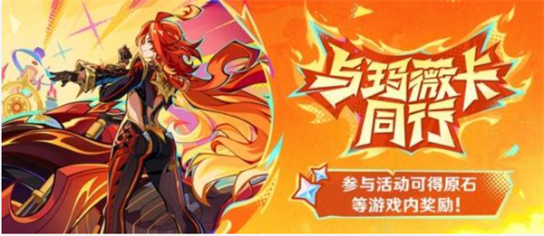 原神5.3瑪薇卡網(wǎng)頁活動怎么領(lǐng)取原石