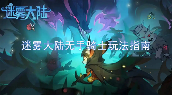 迷霧大陸無手騎士玩法指南