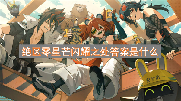 絕區(qū)零星芒閃耀之處答案是什么