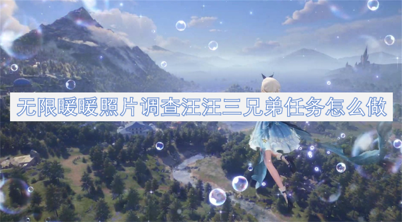 無限暖暖照片調(diào)查汪汪三兄弟任務(wù)怎么做