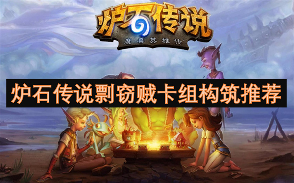 爐石傳說剽竊賊卡組構筑推薦