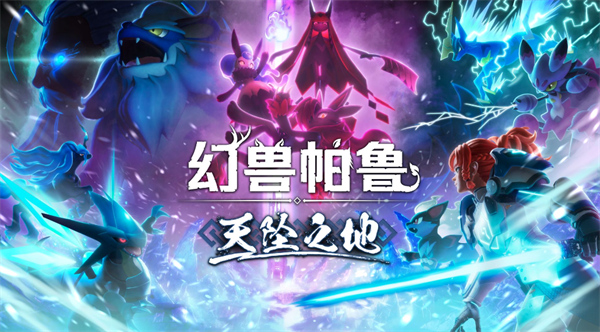 幻獸帕魯0.4.11版本天墜之地更新內容一覽