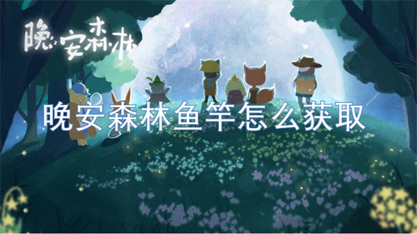 晚安森林魚竿怎么獲取