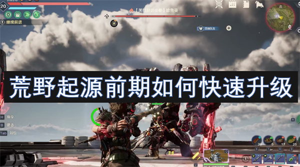 荒野起源前期如何快速升級