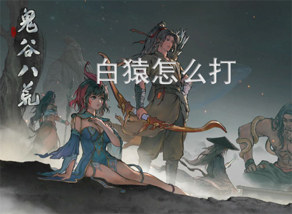 鬼谷八荒白猿怎么打