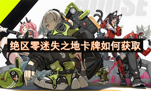 絕區(qū)零迷失之地卡牌如何獲取