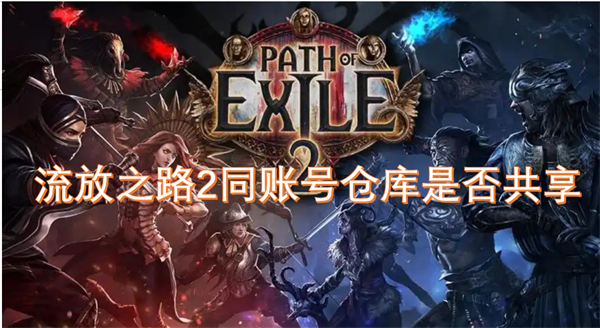 流放之路2同賬號(hào)倉(cāng)庫(kù)是否共享