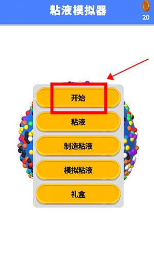 粘液模擬器