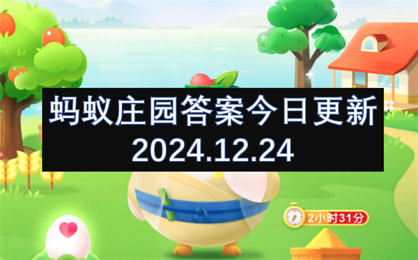 螞蟻莊園答案今日更新2024.12.24