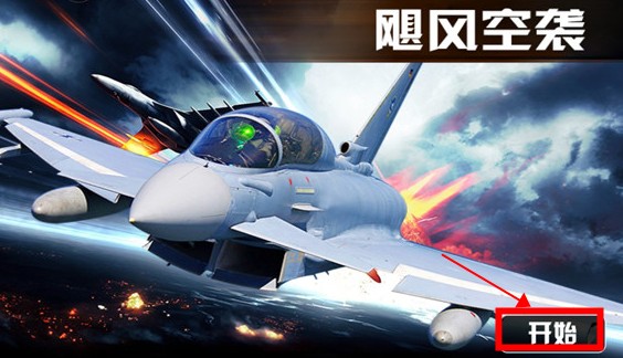 颶風(fēng)空襲游戲