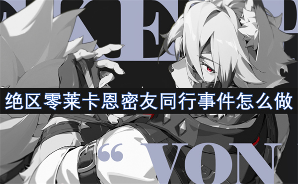 絕區(qū)零萊卡恩密友同行事件怎么做