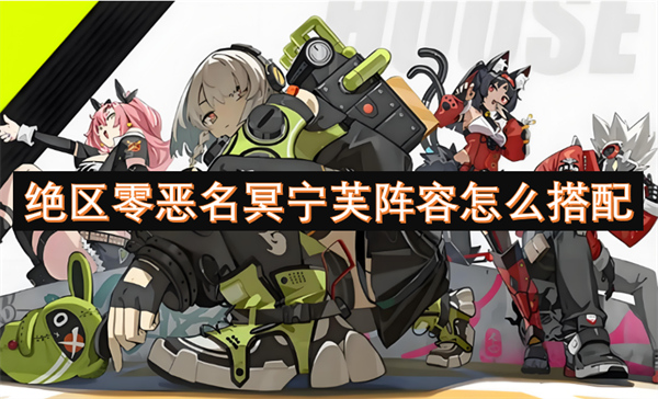 絕區(qū)零惡名冥寧芙陣容怎么搭配