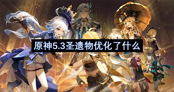 原神5.3圣遺物優(yōu)化了什么