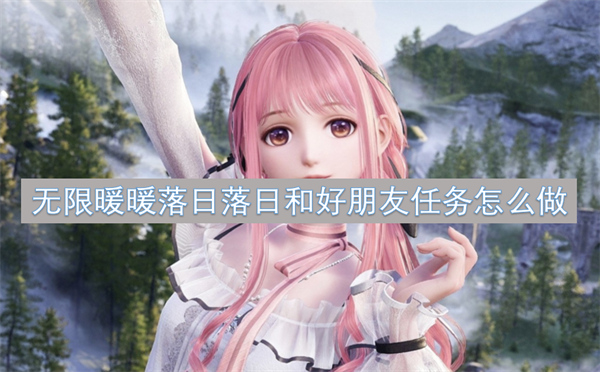 無限暖暖落日落日和好朋友任務(wù)怎么做