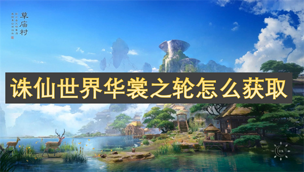 誅仙世界華裳之輪怎么獲取