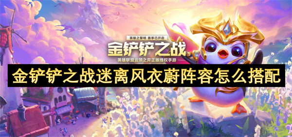 金鏟鏟之戰(zhàn)迷離風衣蔚陣容怎么搭配