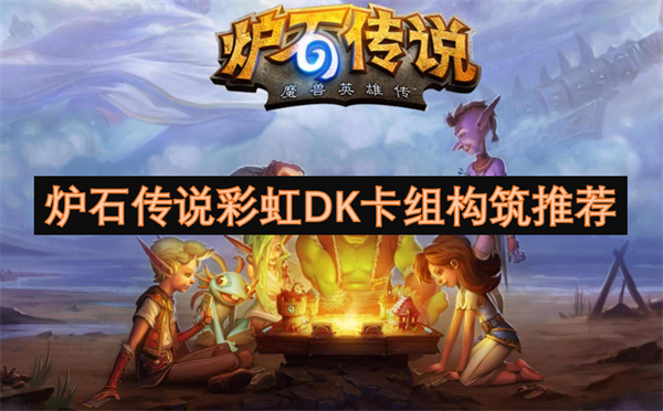 爐石傳說彩虹DK卡組構(gòu)筑推薦