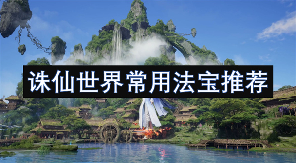誅仙世界常用法寶推薦