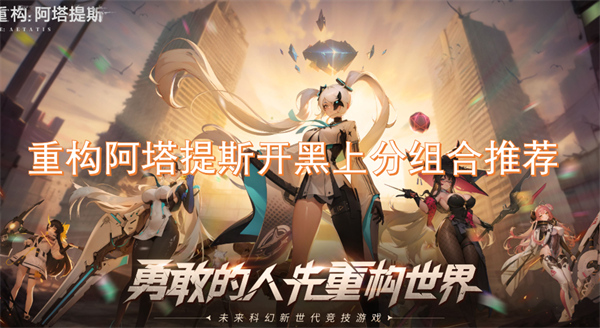 重構(gòu)阿塔提斯開黑上分組合推薦