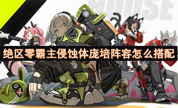 絕區(qū)零霸主侵蝕體龐培陣容怎么搭配