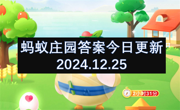 螞蟻莊園答案今日更新2024.12.25