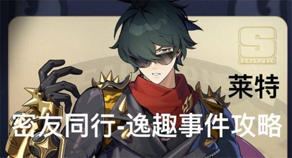 絕區(qū)零萊特密友同行事件怎么做