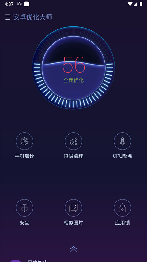 安卓優(yōu)化大師截圖2