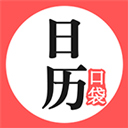 口袋日歷軟件