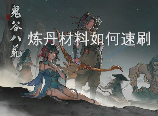 鬼谷八荒煉丹材料如何速刷