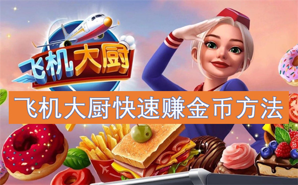 飛機(jī)大廚快速賺金幣方法