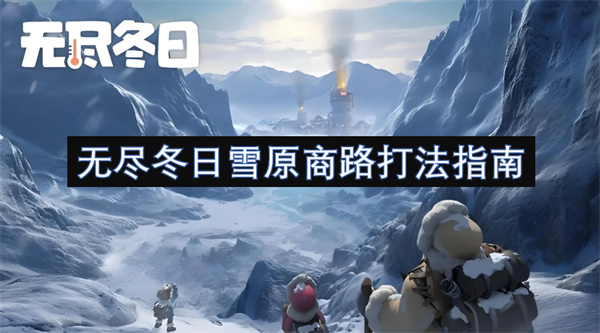 無盡冬日雪原商路打法指南
