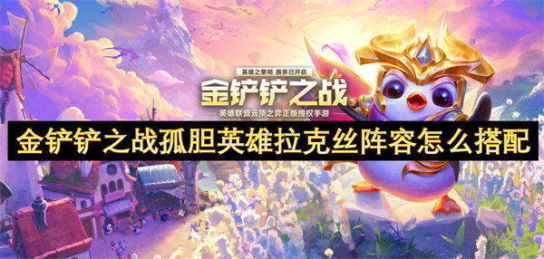 金鏟鏟之戰(zhàn)孤膽英雄拉克絲陣容怎么搭配