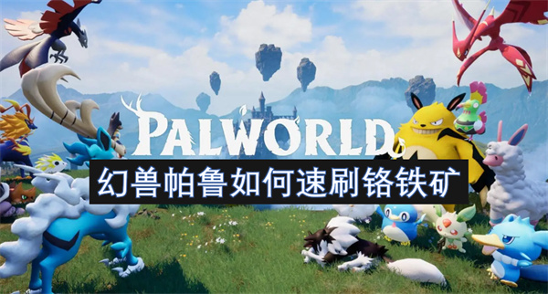 幻獸帕魯如何速刷鉻鐵礦