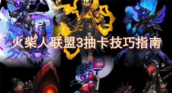 火柴人聯(lián)盟3抽卡技巧指南