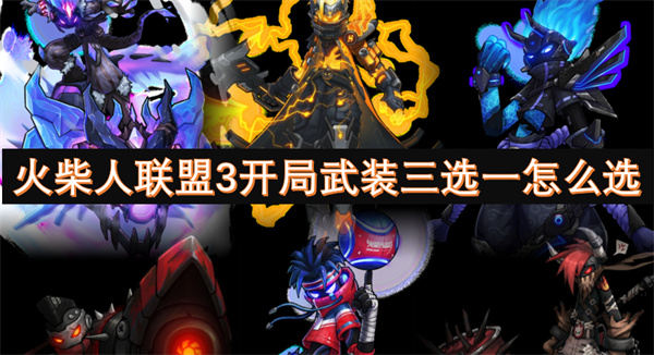火柴人聯(lián)盟3開局武裝三選一怎么選