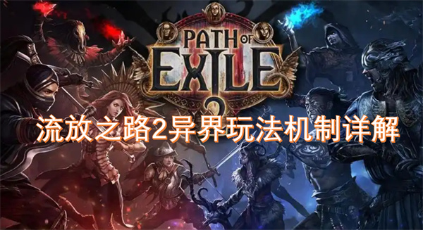 流放之路2異界玩法機(jī)制詳解
